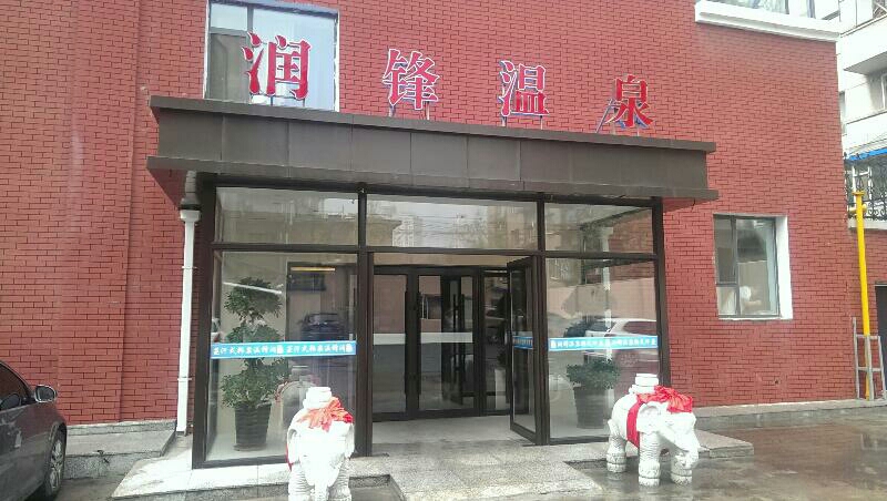 润锋温泉韩式汗蒸(欧亚商都小区店)