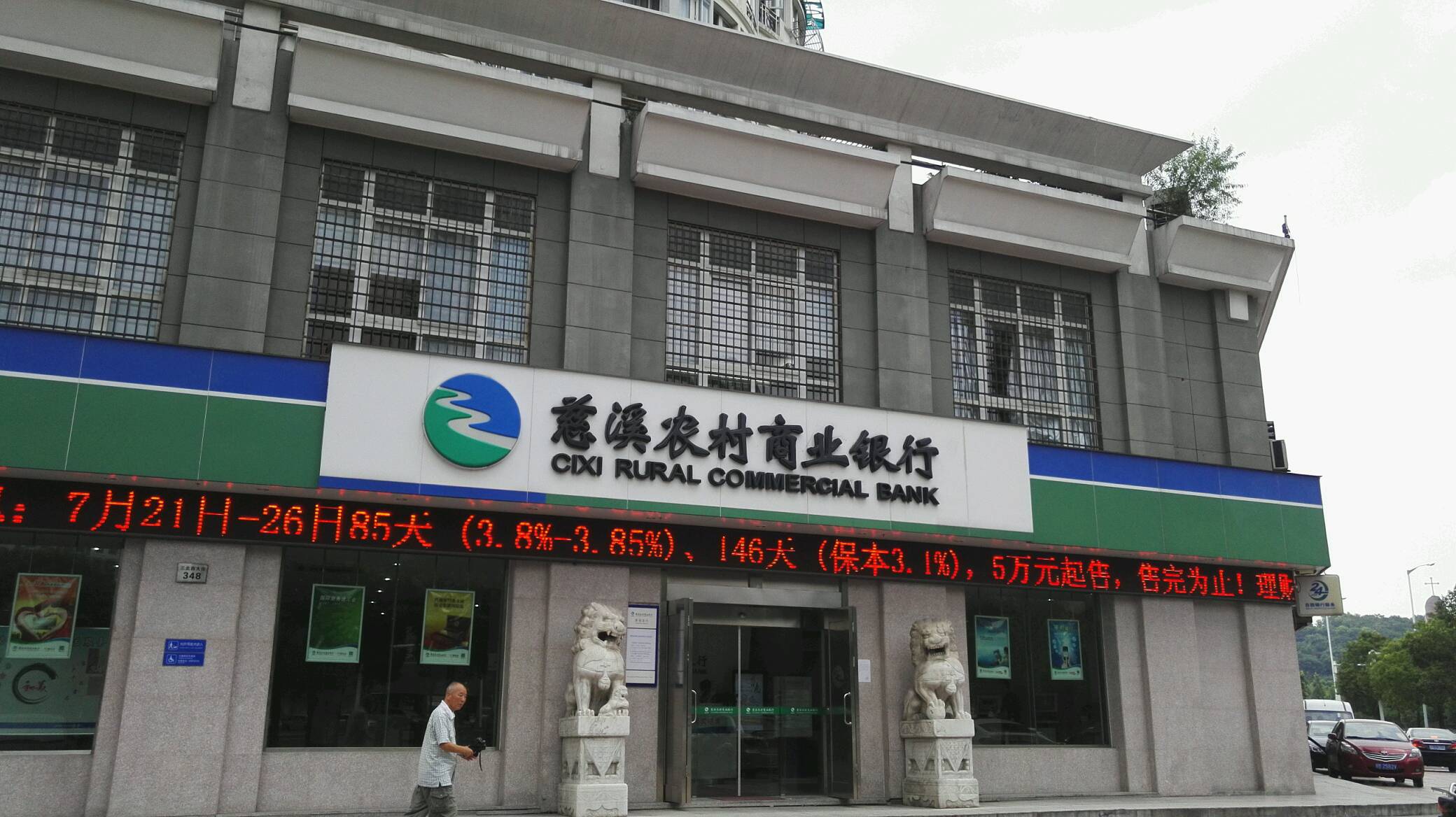 慈溪農村商業銀行