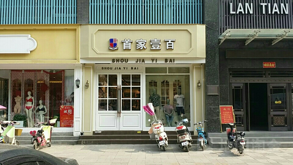 首家一百(中州中路店)