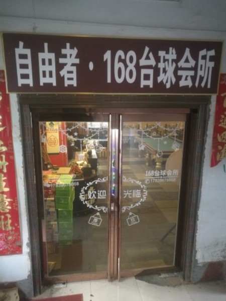 168台球会所