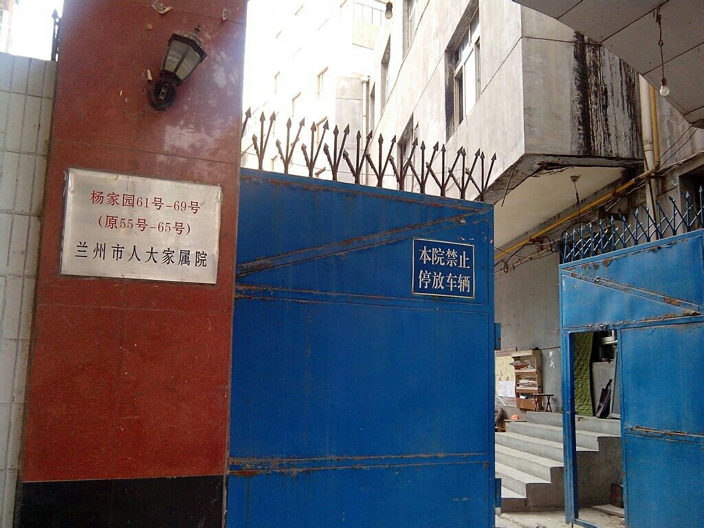 兰州市人大家属院