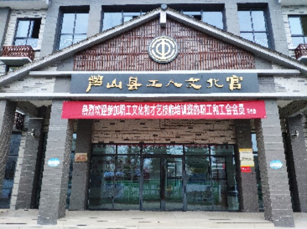 芦山县工人文化宫