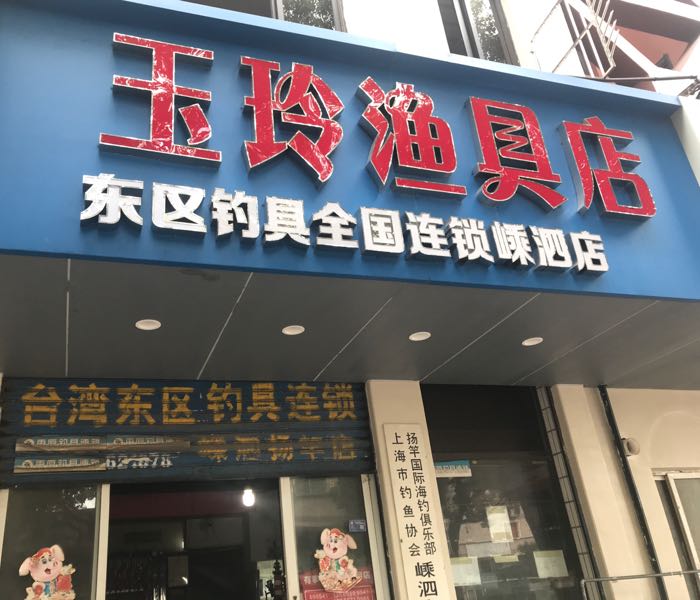 玉玲渔具店