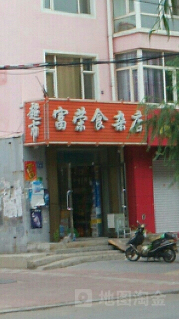 富荣食杂店(文化西路店)