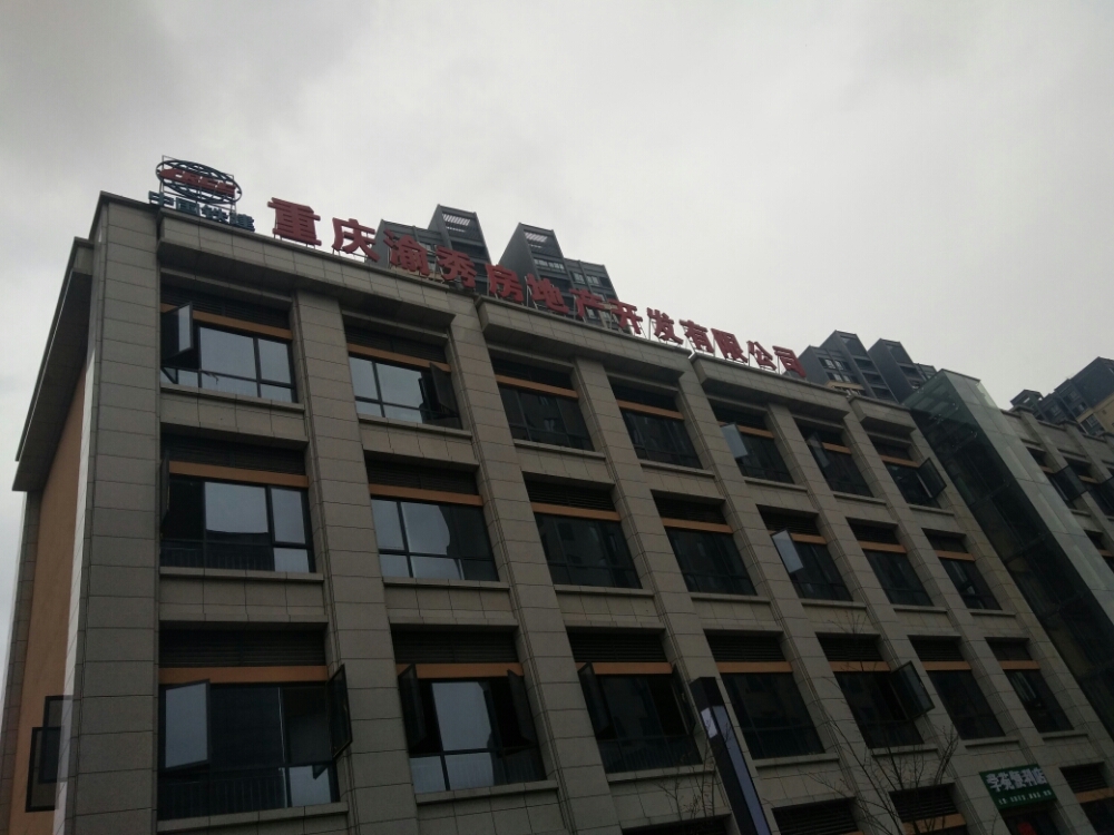 重庆渝秀房地产开发有线公司