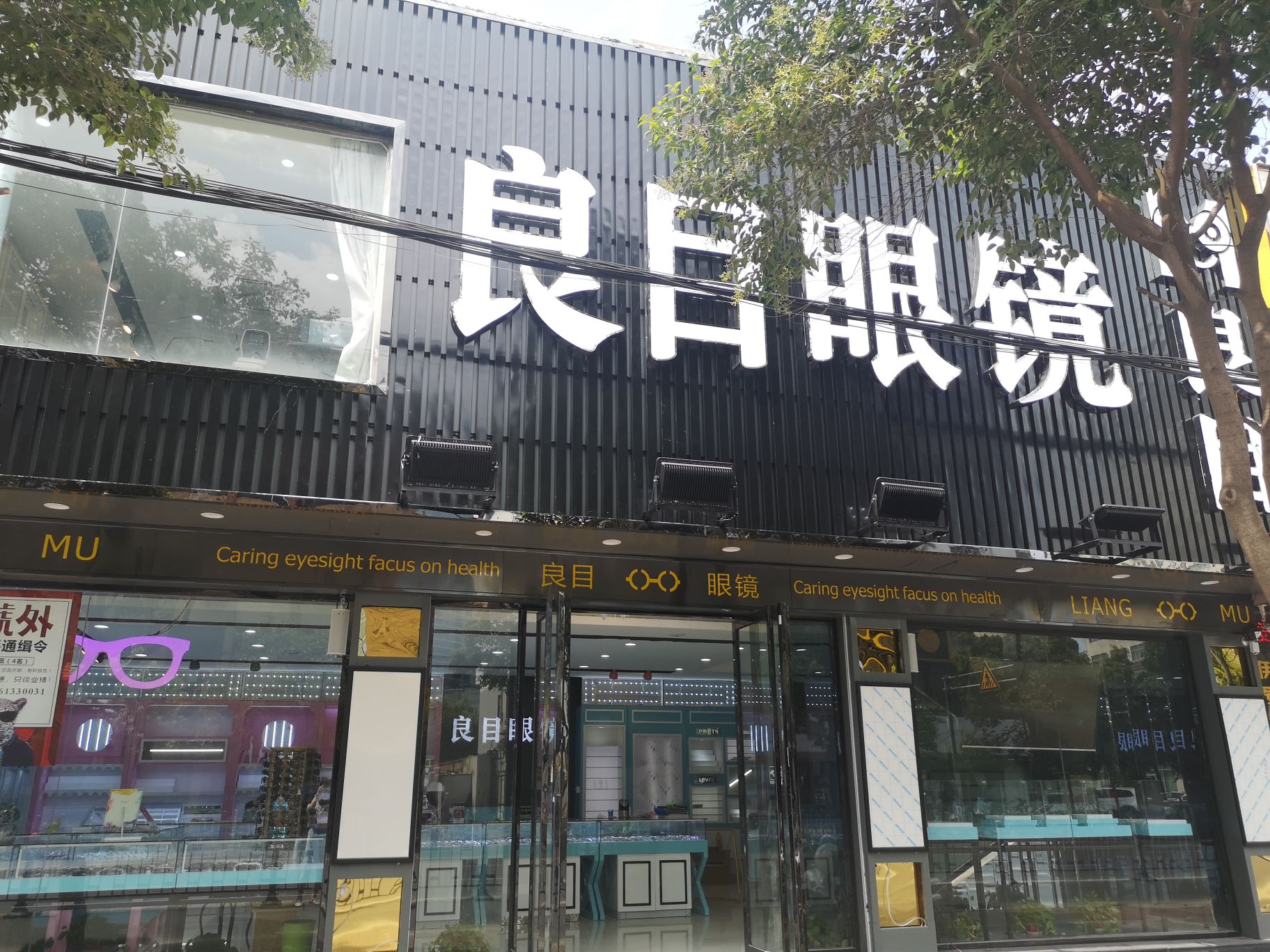 良目眼镜
