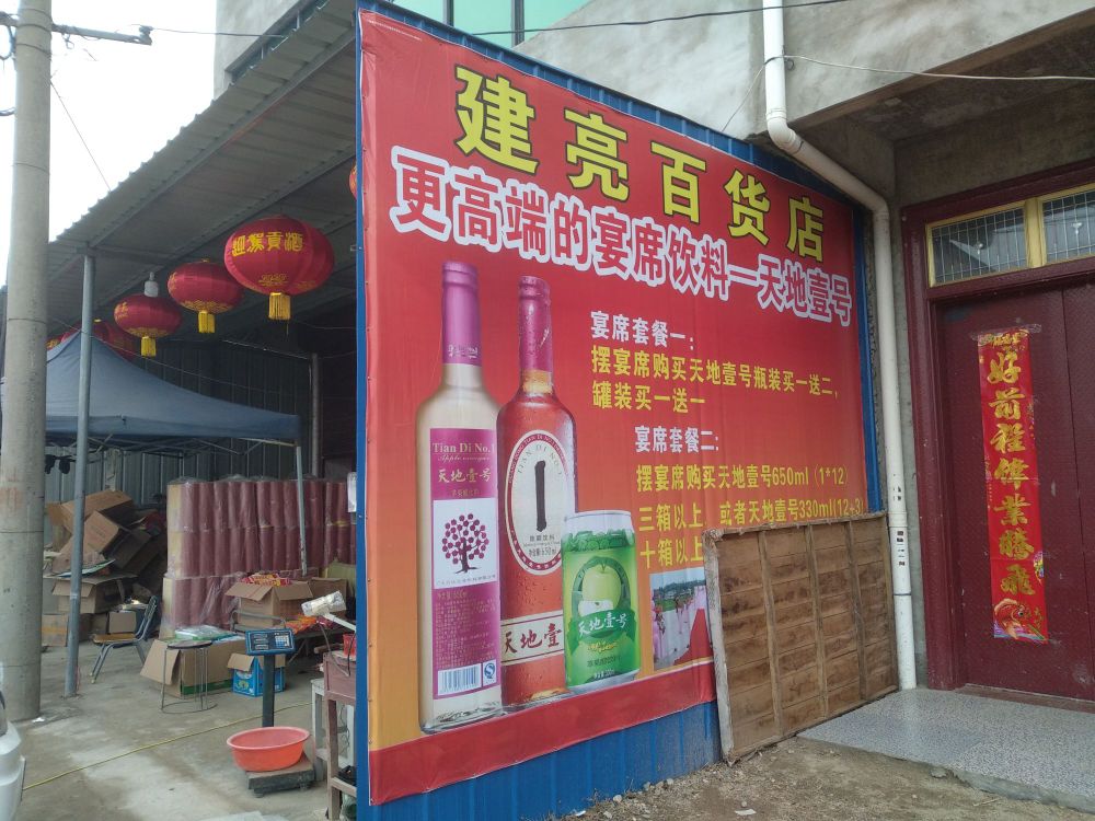 淮滨县赵集镇建亮百货店