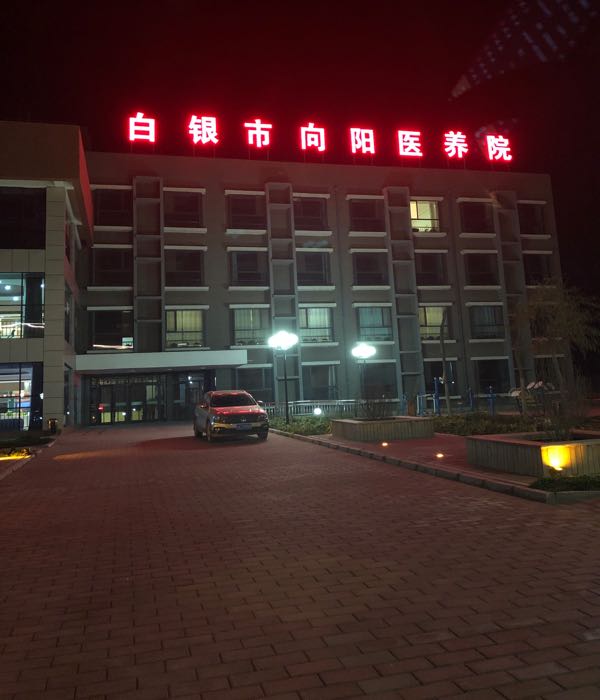白银市向阳医养院