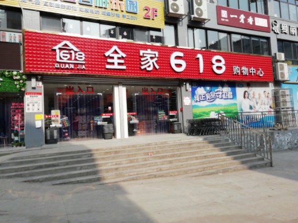 全家618购物中心(五里墩店)