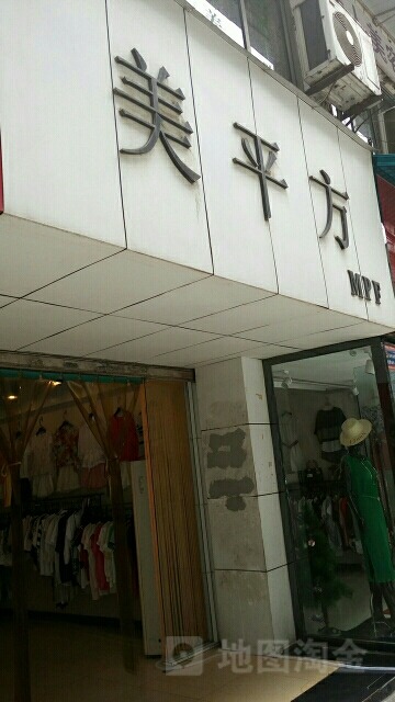 美平方