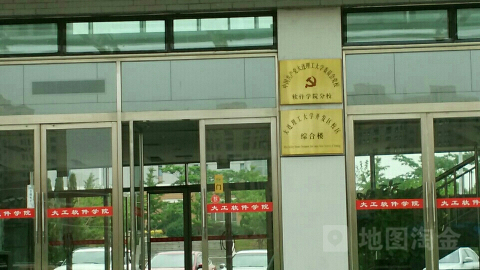 大连理工大学软件学院综合楼(开发区校区)