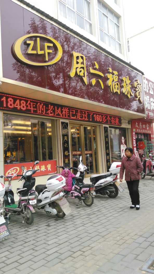 社旗县周六福(建设路店)