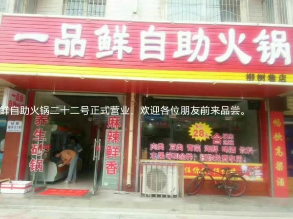 一品鲜自助火锅(柳树巷店)