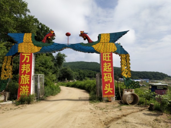 万邦旅游旺起码头