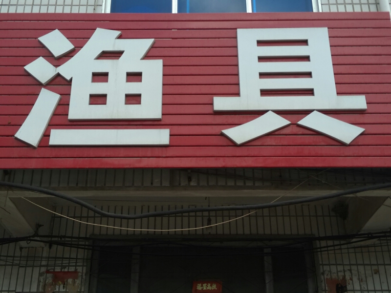 渔具店