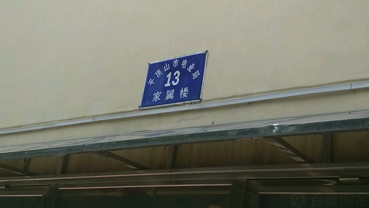 河南省平顶山市湛河区湛河南路与茂源街交叉口东南200米