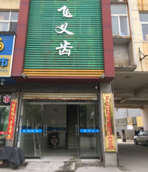 腾飞义齿