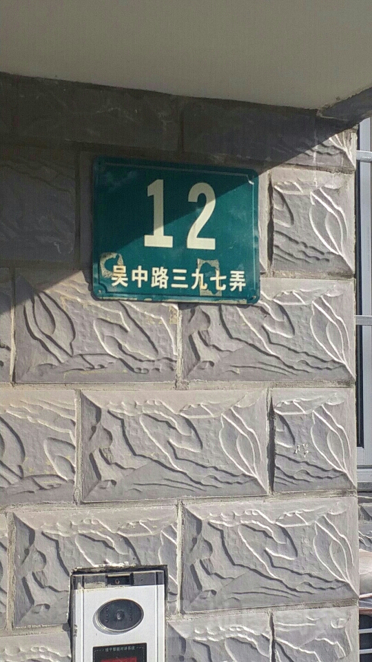 上海市闵行区锦华公寓(吴中路南90米)