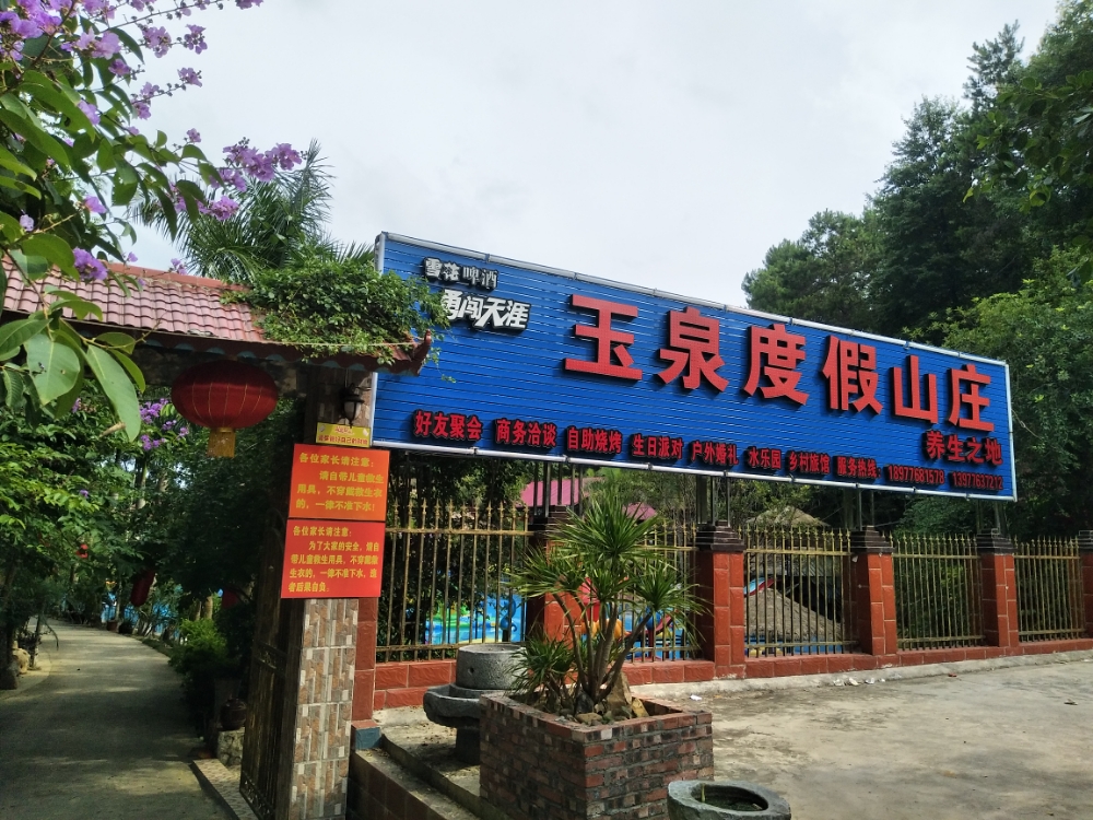 平果县玉泉度假山