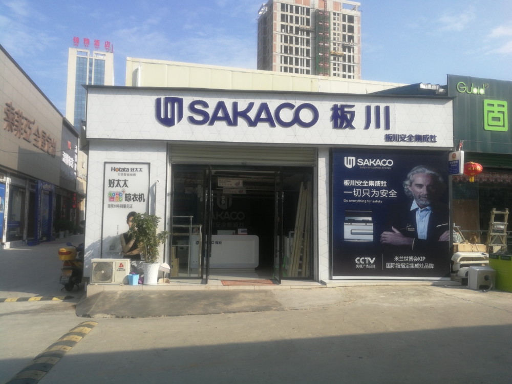 西乡县东二路裕添建材城(F05帅康阿专卖店)