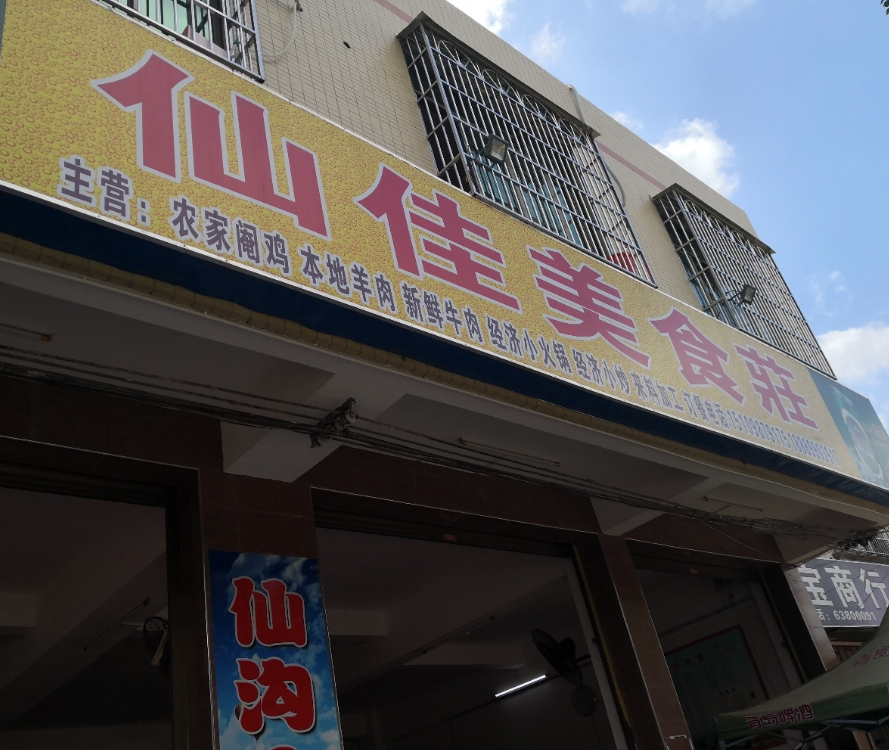 仙佳美食庄