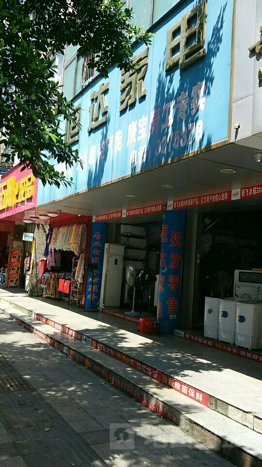 恒达家电(群乐街)