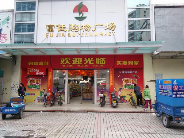 富佳购物广场(鹿湖东路店)