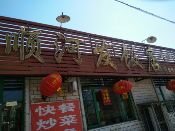 汉民顺河发饭店