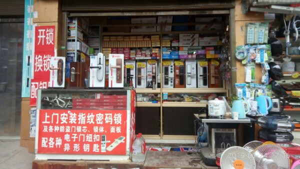 金点原子锁(嘉润路店)