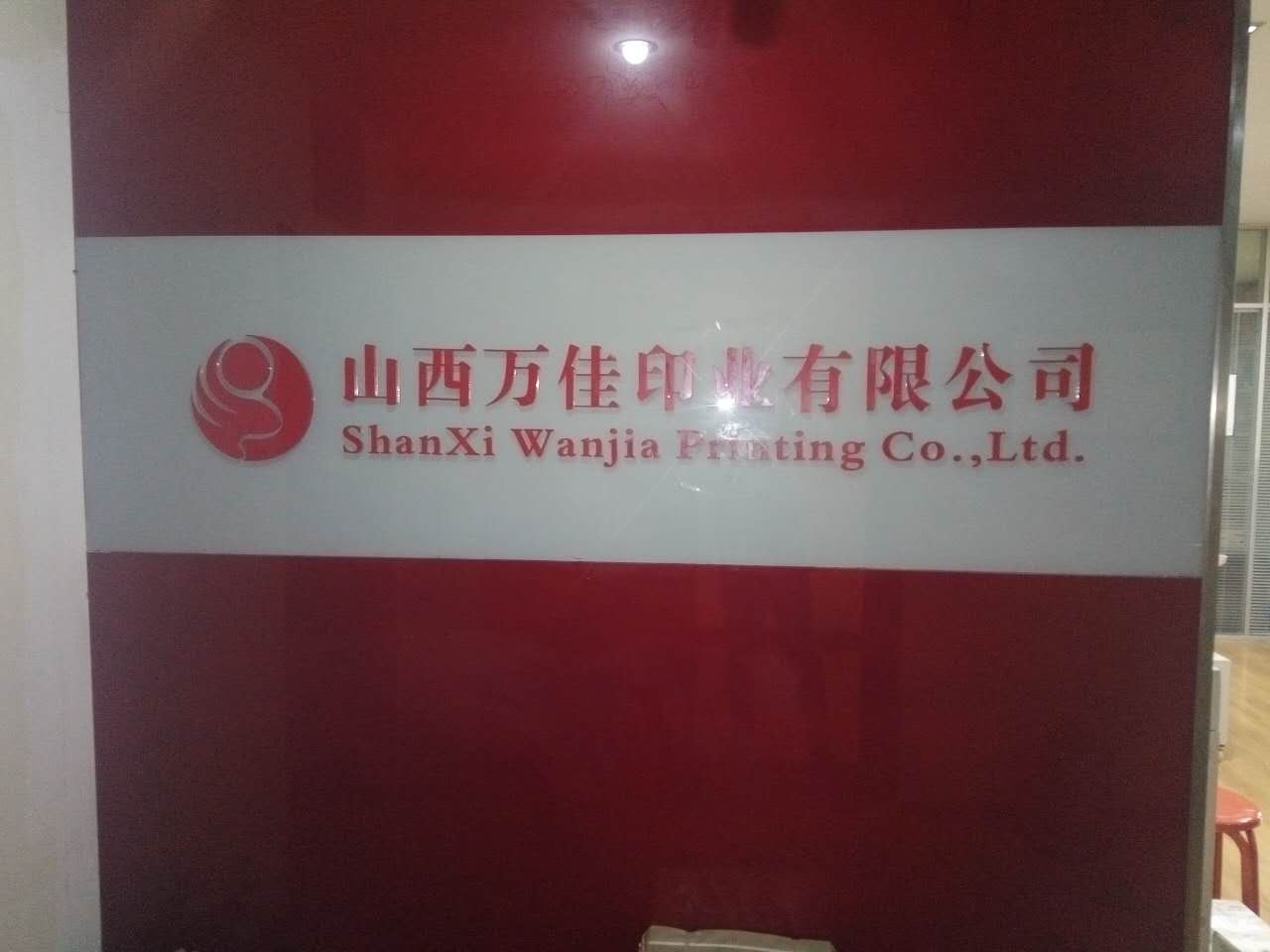 万佳印业
