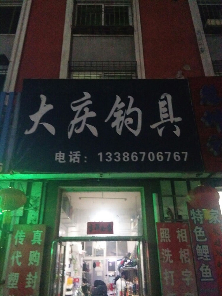 大庆钓店天