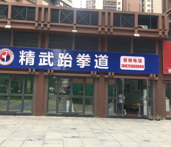 孝感市精武跆拳道(城际馆)