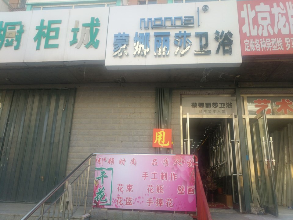 大安市蒙娜丽莎卫浴洁具(长虹东路店)