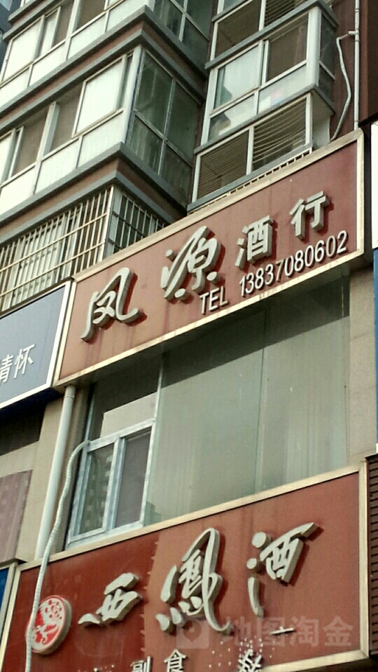 凤源酒行