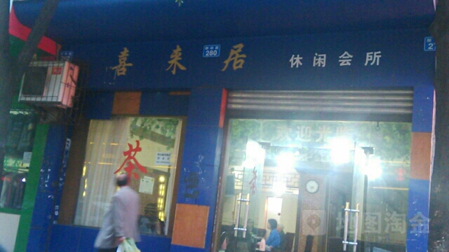 喜来居休闲会所