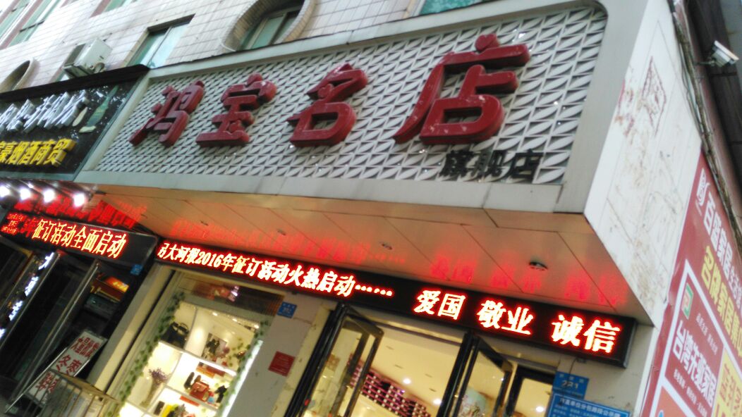 新郑市鸿宝名店