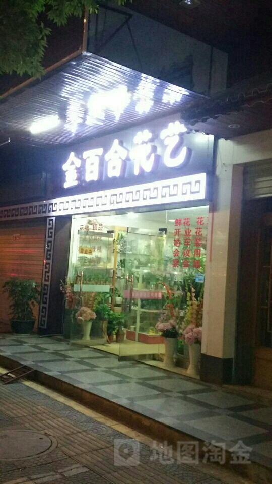 金百合鲜花店(金百合花店)
