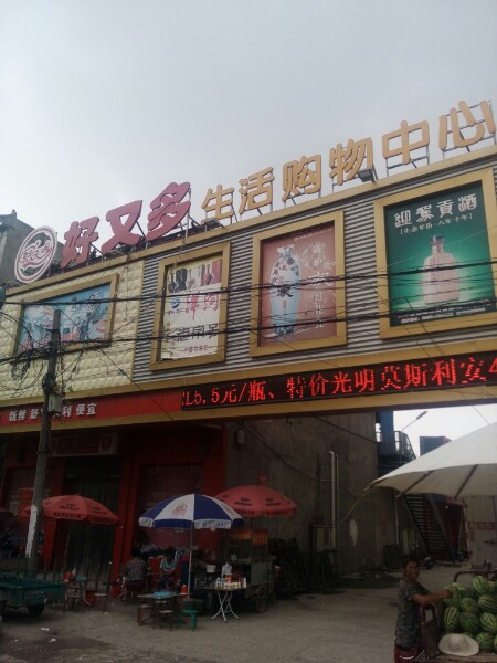 好又多生活购物中心(石弓镇人民政府店)