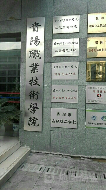 贵阳市高级技工学校