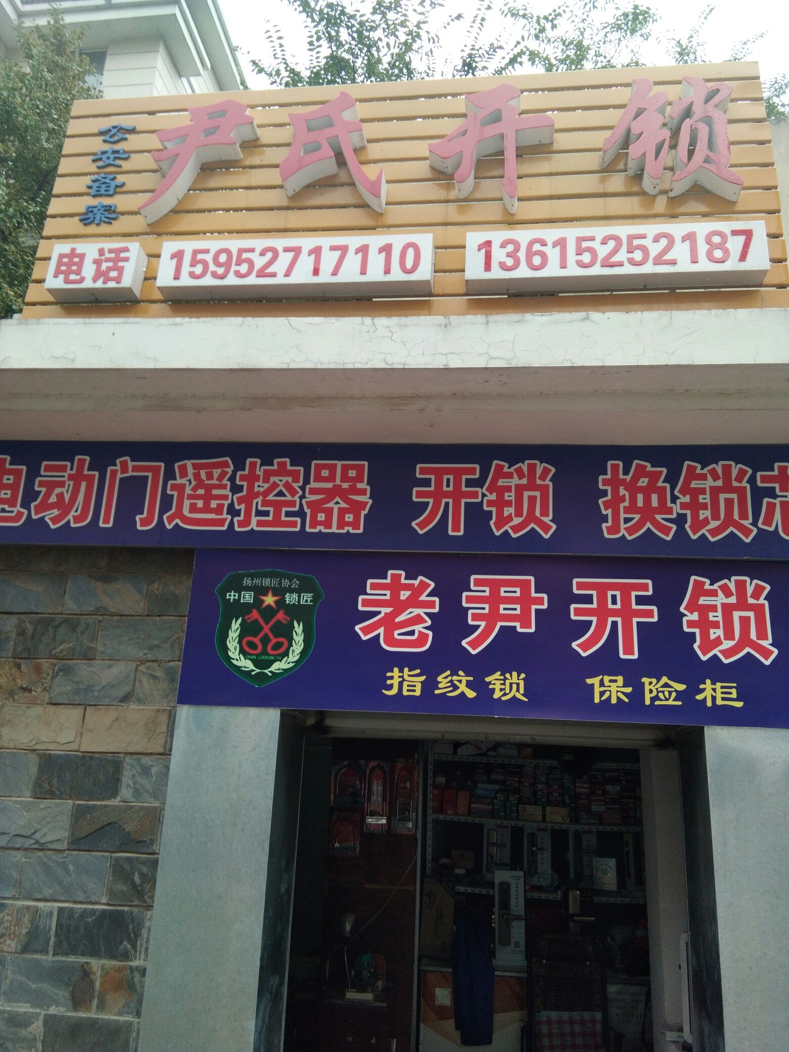 老尹开锁