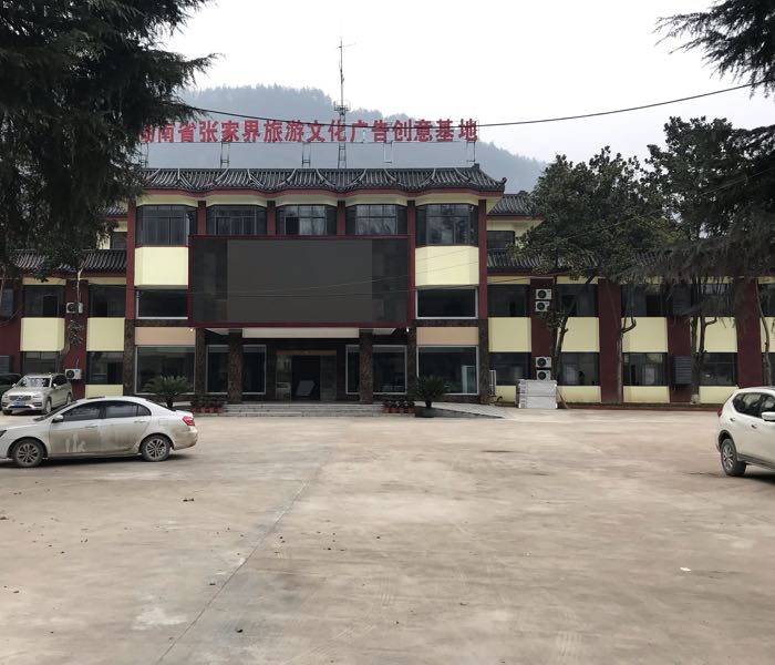 湖南省张家界旅游文化广告创意基地