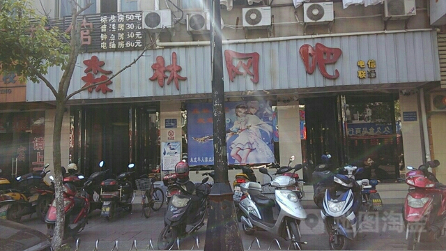 森林网吧(教育路店)