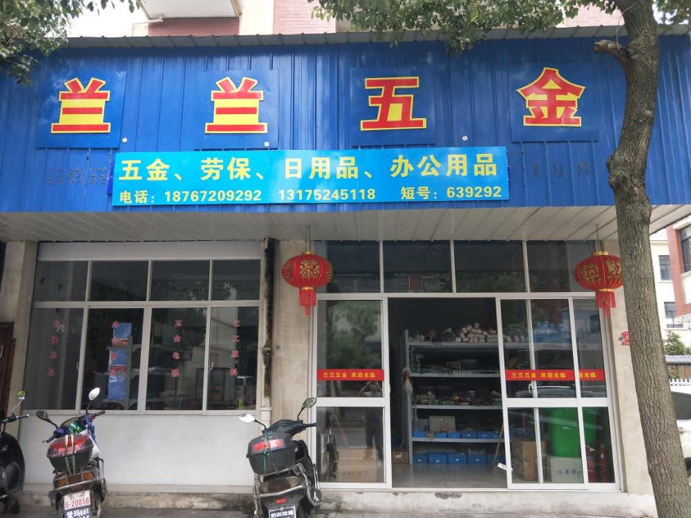 兰兰五金店