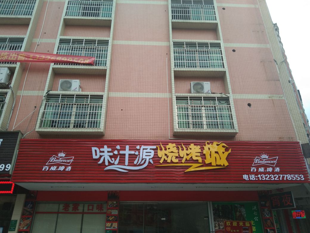 味汁缘烧烤(旺福路店)