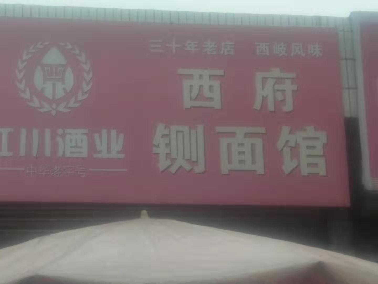 西府铡面管