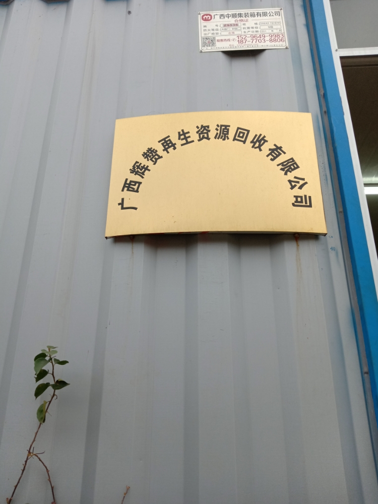 广西辉赞再生资源回收有限公司