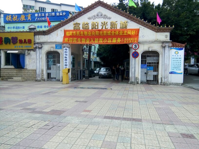 富临阳光新城