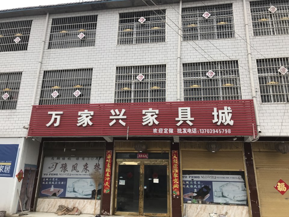 鹿邑县张店镇万家兴家具城