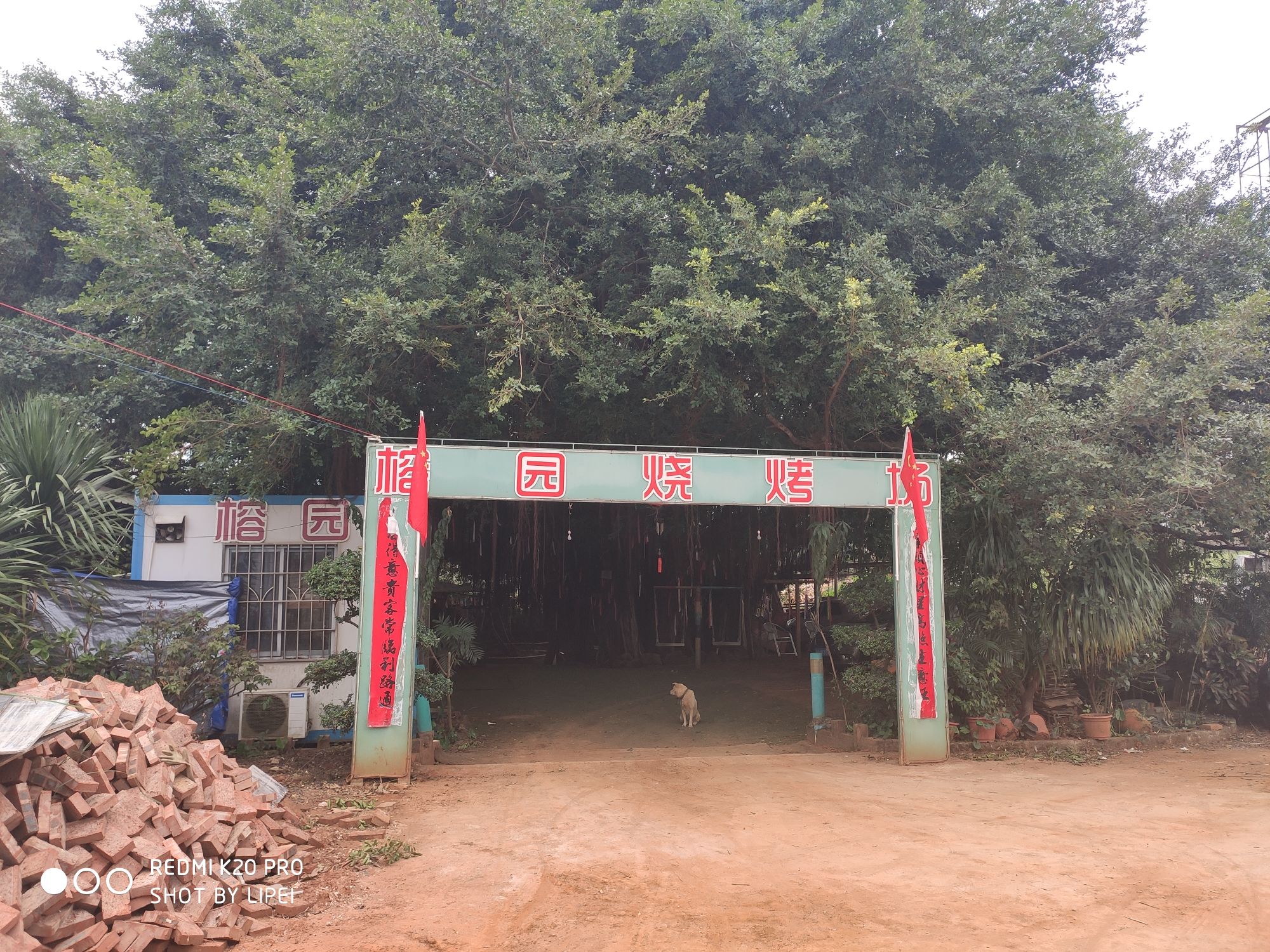 榕园烧烤