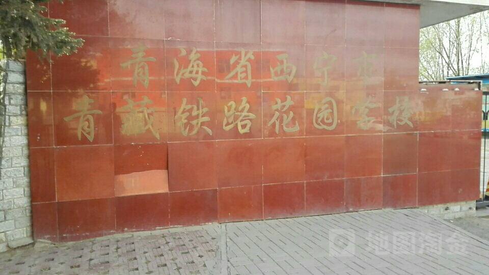 青藏铁路花园学校